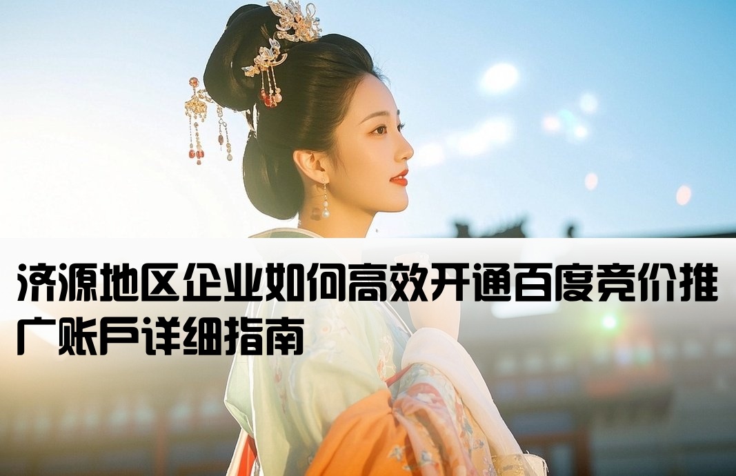 濟(jì)源百度競價怎么開戶