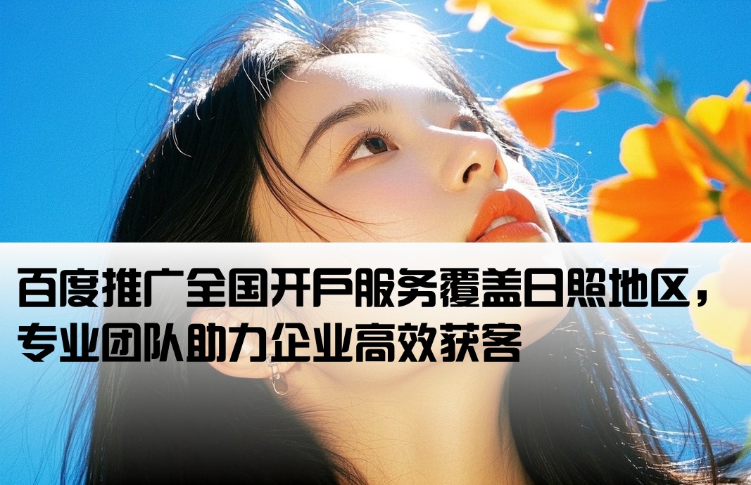 日照百度推廣全國開戶