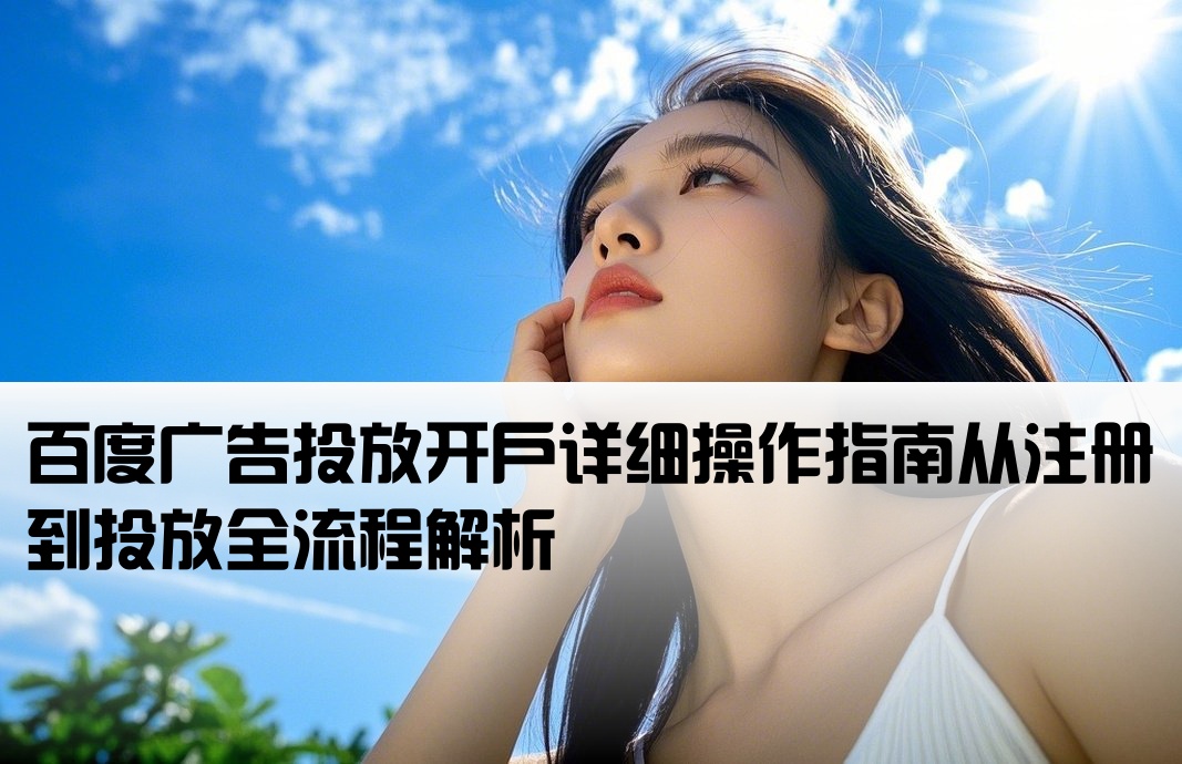 百度投放廣告開戶教程