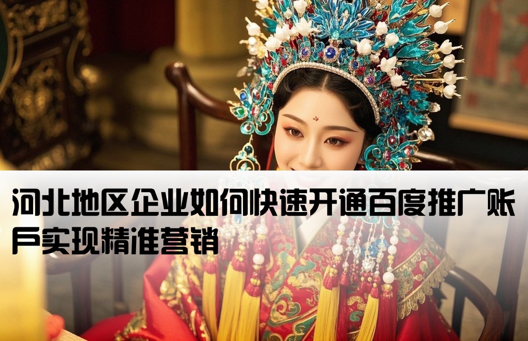 百度推廣河北開戶