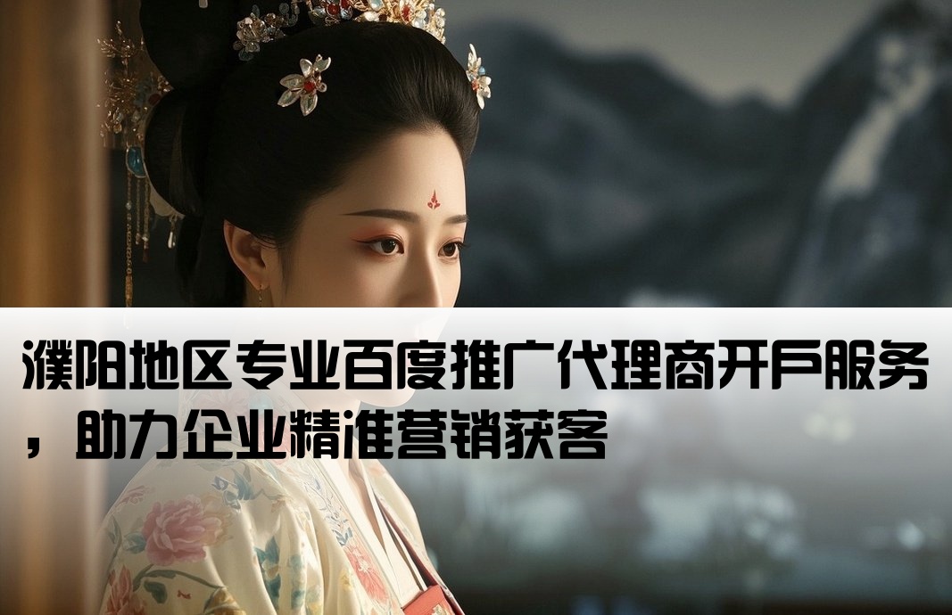 濮陽百度代理商開戶