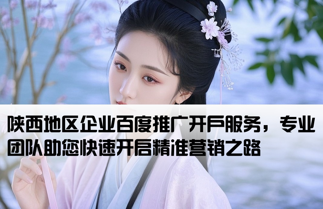 陜西百度推廣開戶