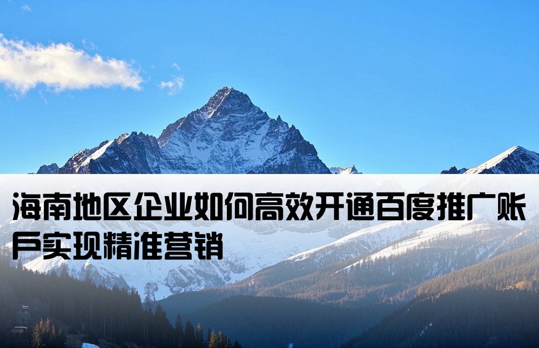 海南百度推廣開戶