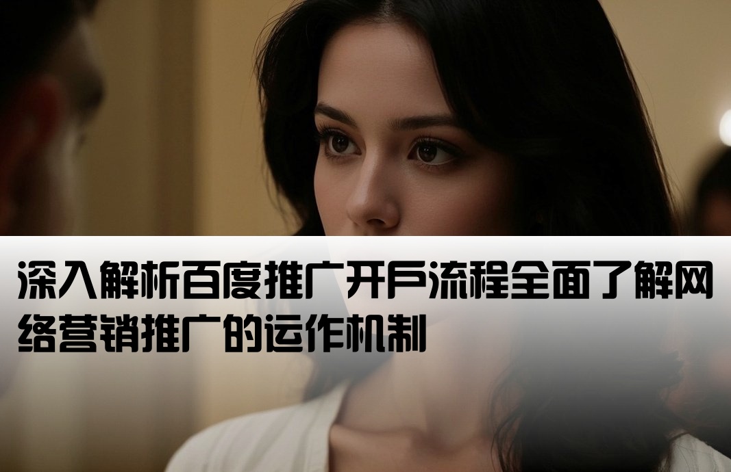 開戶百度推廣是什么
