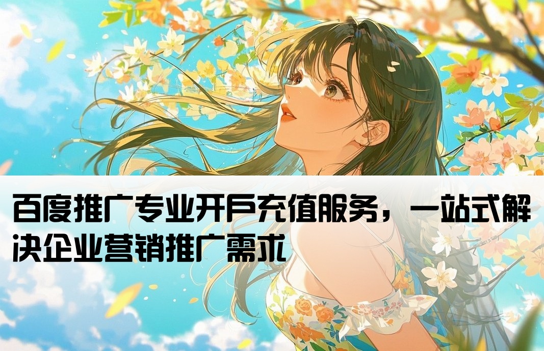 百度推廣充值開戶