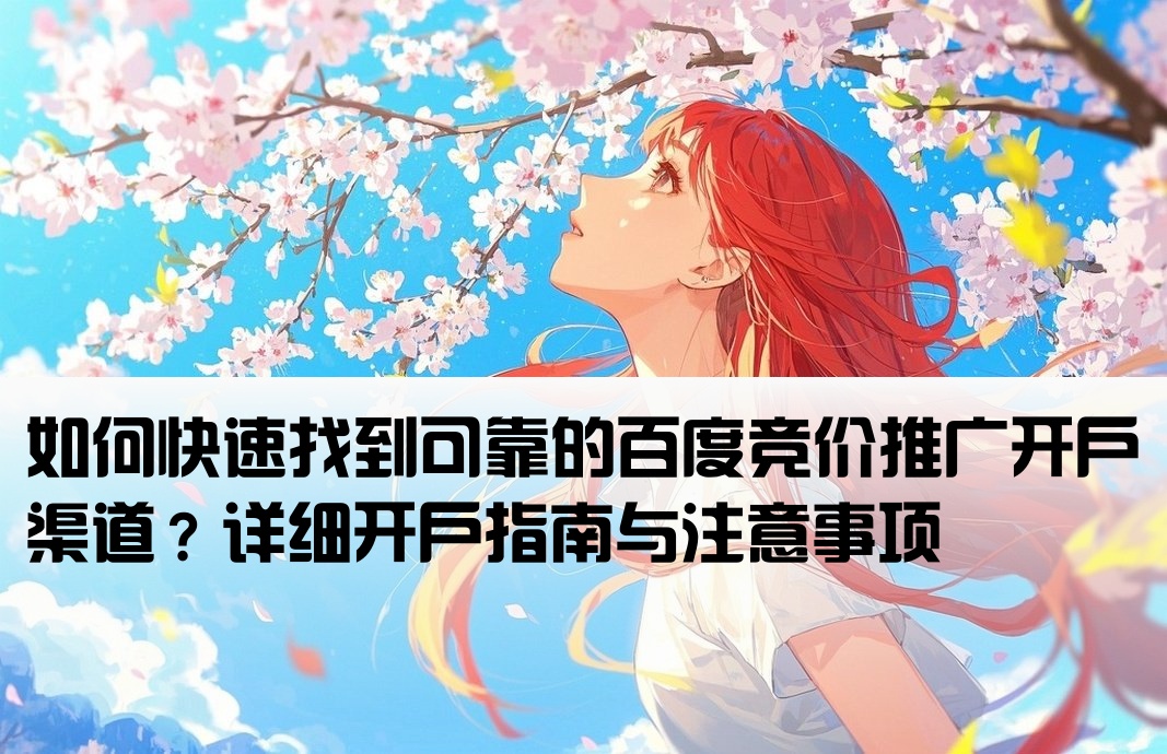 怎么找百度競價推廣開戶