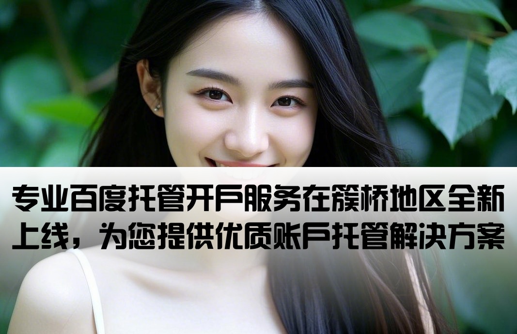 簇橋百度托管開(kāi)戶