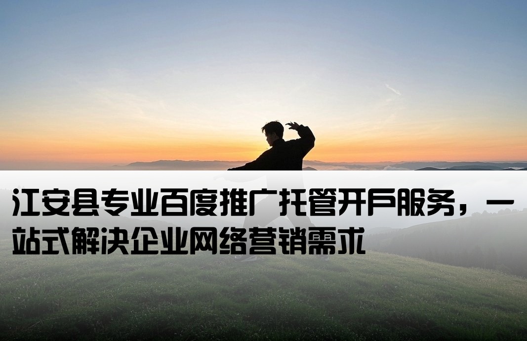 江安縣百度托管開戶