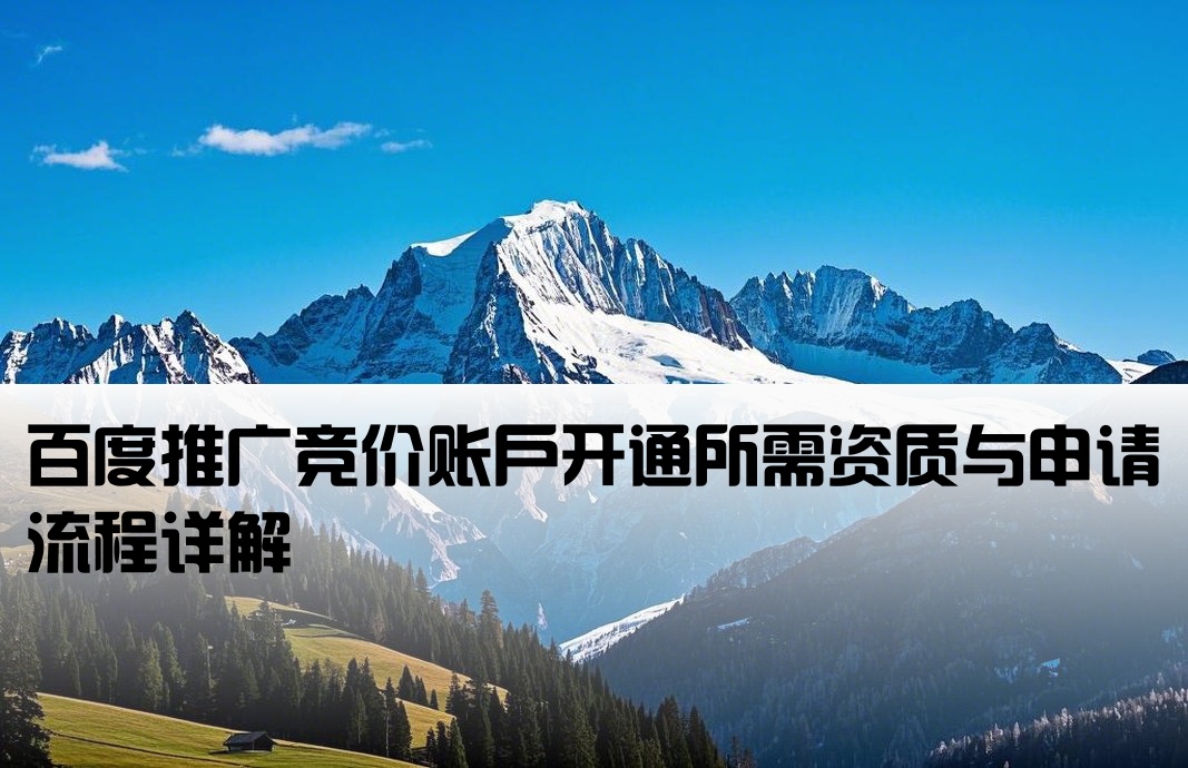 百度推廣競價開戶條件