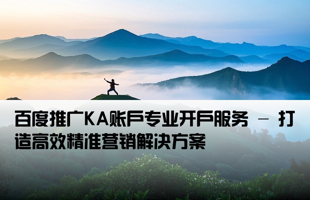 百度推廣ka開戶