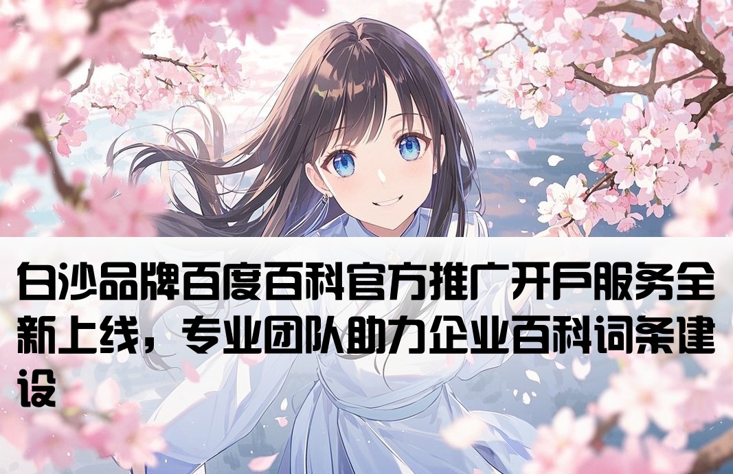 白沙百度百科推廣開戶