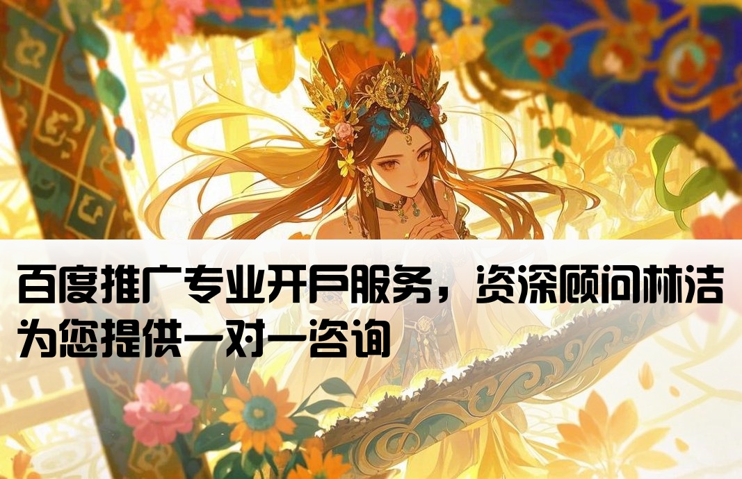 百度推廣開戶聯(lián)絡(luò)林潔