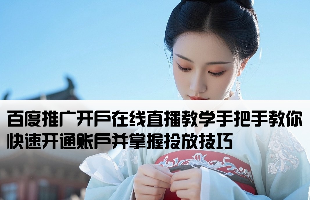 百度推廣開戶直播