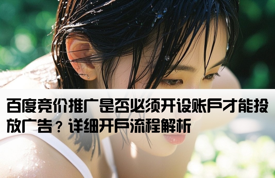 做百度競價還要開戶嗎