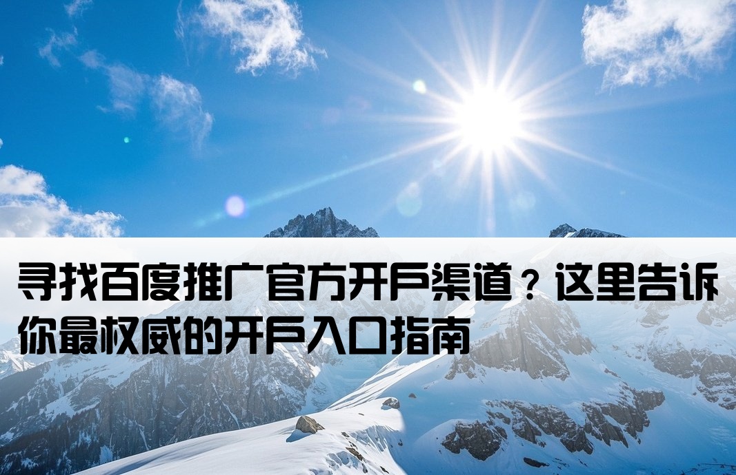 百度推廣開(kāi)戶(hù)入口在哪里