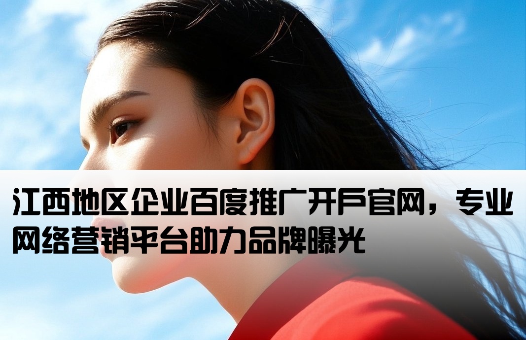 江西百度推廣開戶網站