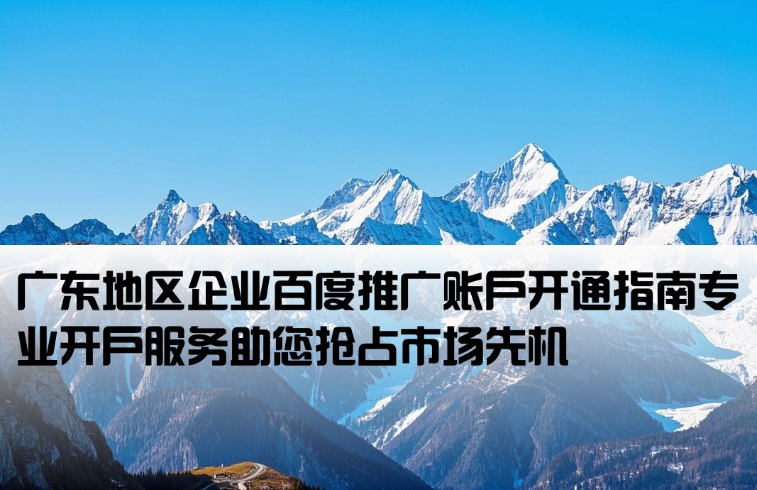 廣東百度推廣開(kāi)戶(hù)