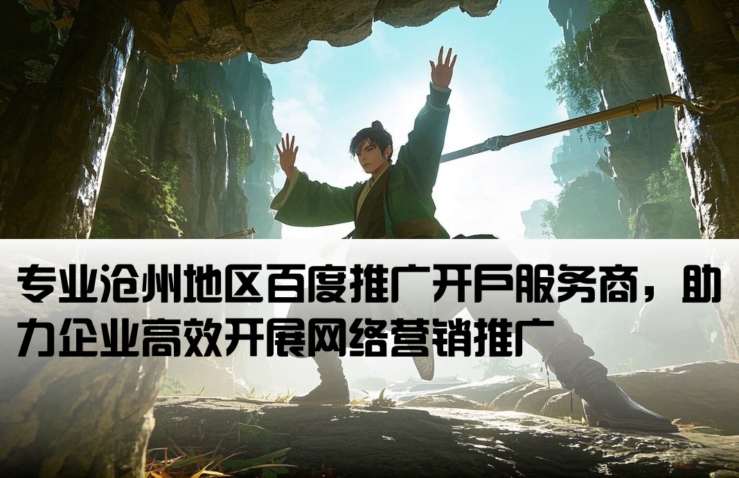 滄州百度推廣開戶公司