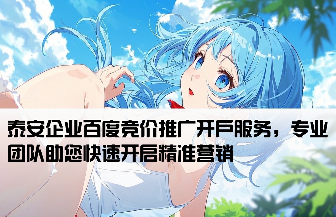 泰安百度競價推廣開戶