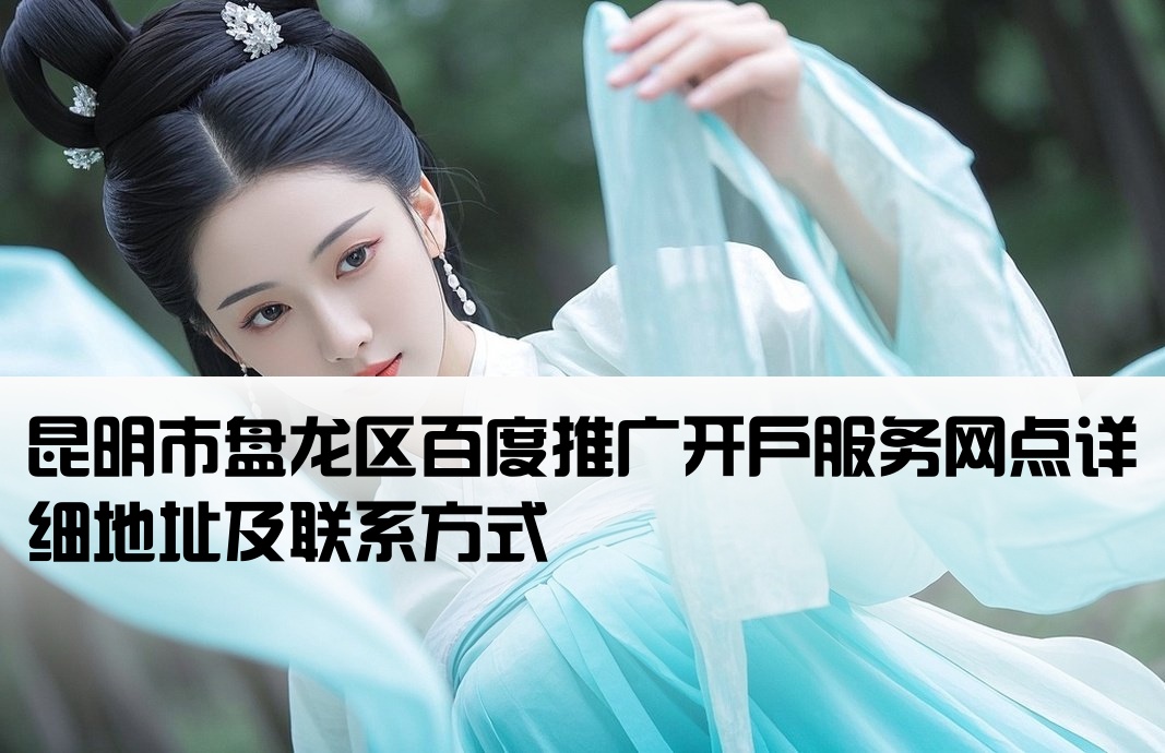 盤龍區百度推廣開戶地址