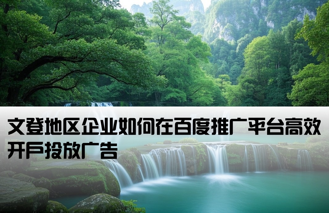 文登百度推廣開戶