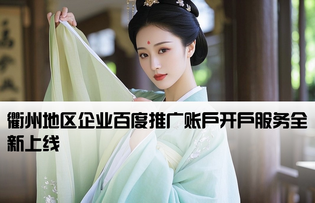 衢州百度推廣開戶