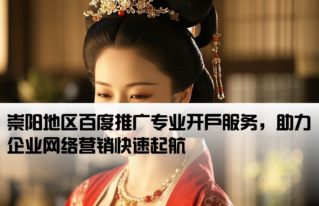 崇陽百度推廣開戶