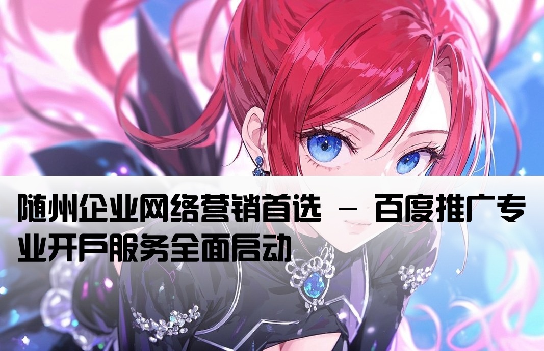 隨州百度推廣開戶