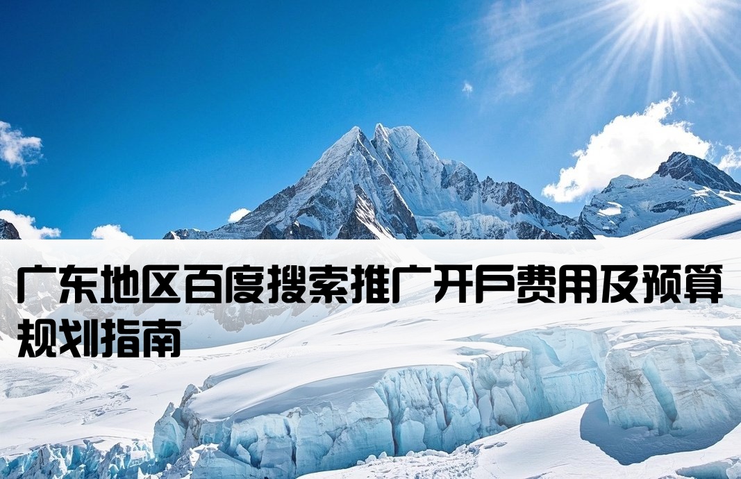 廣東百度大搜開戶費用