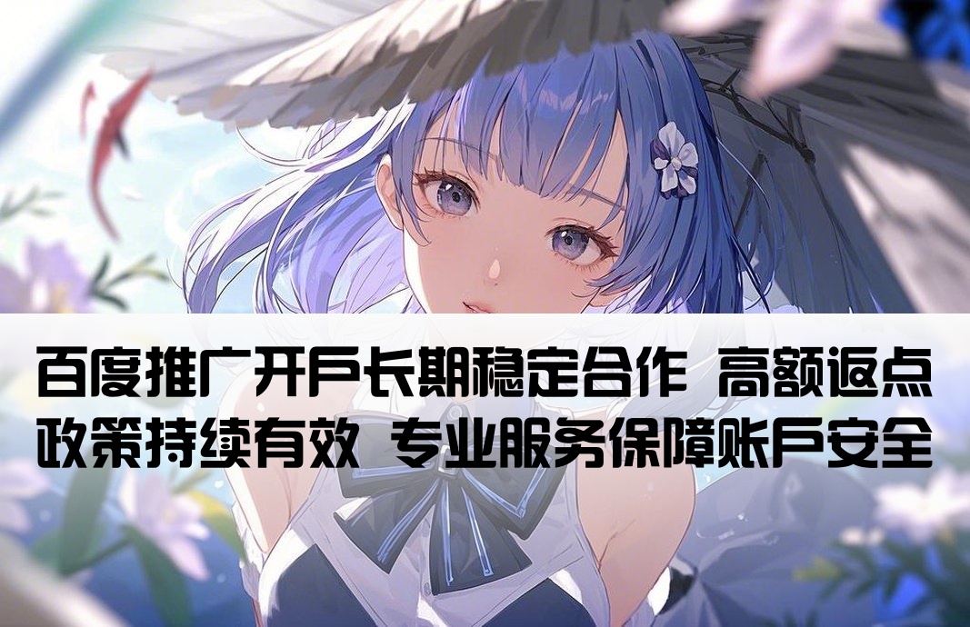 百度推廣穩定開戶高返點
