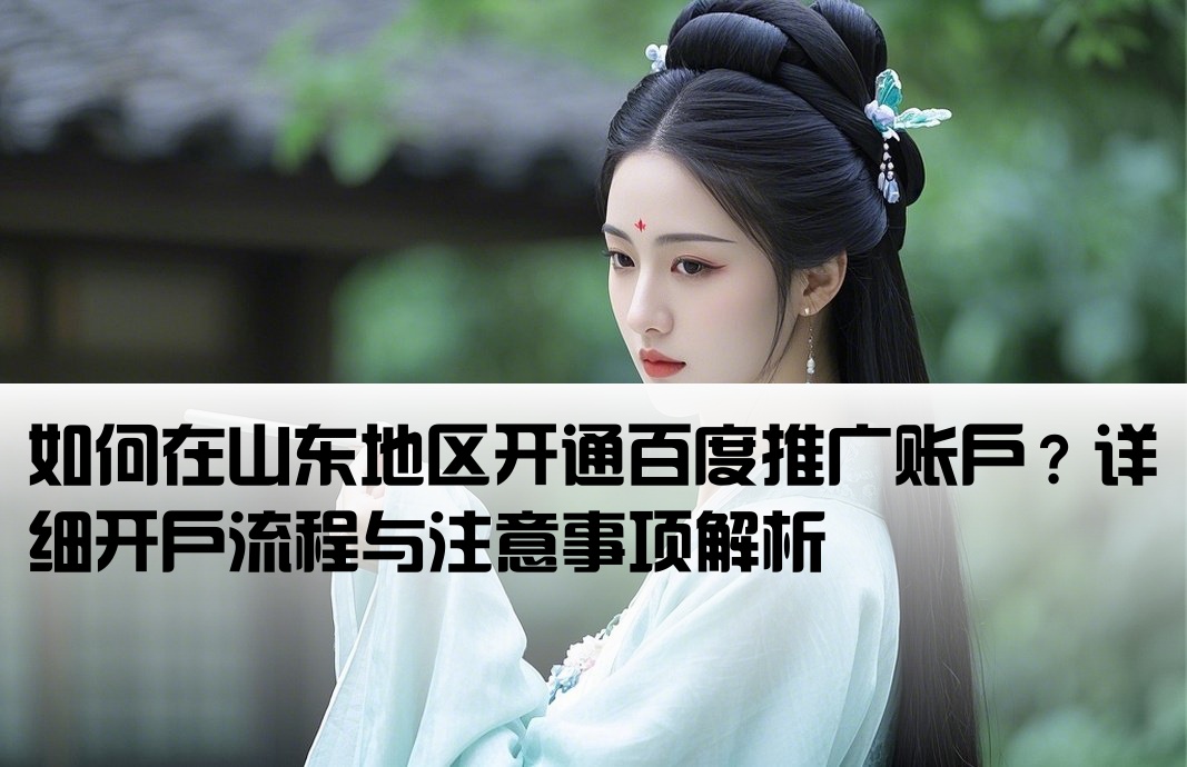 山東百度推廣怎么開戶
