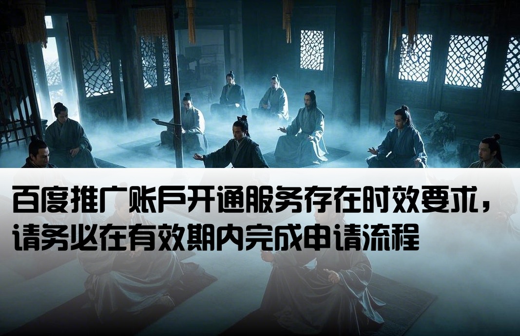 百度推廣開戶有時間限制