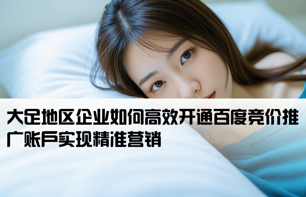 大足百度競價推廣開戶