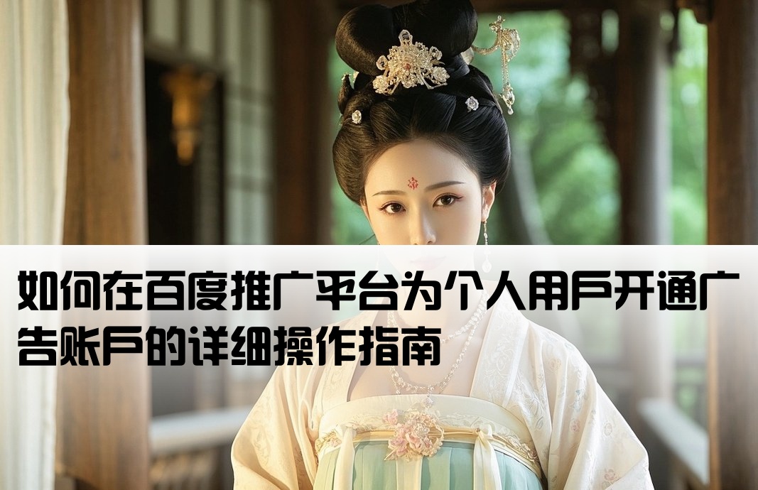 百度推廣個(gè)人怎么開(kāi)戶(hù)
