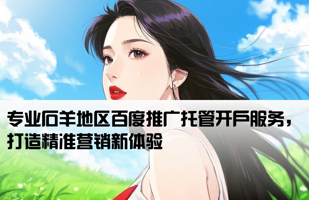 石羊百度托管開戶