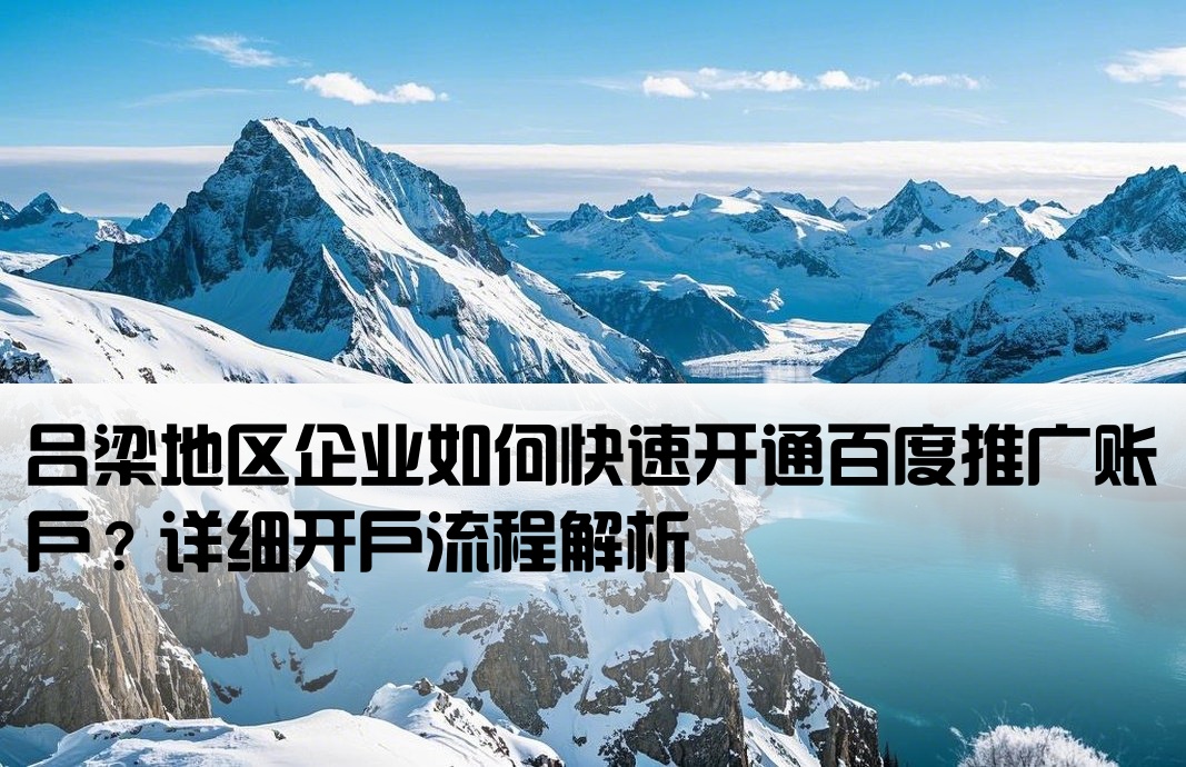呂梁百度推廣開戶