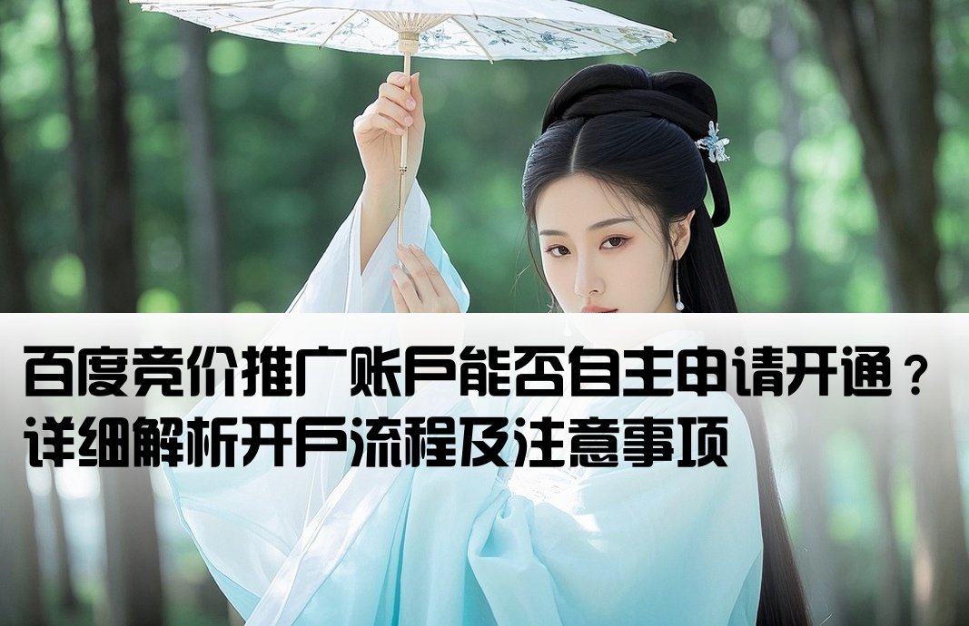 百度競價可以自己開戶嗎