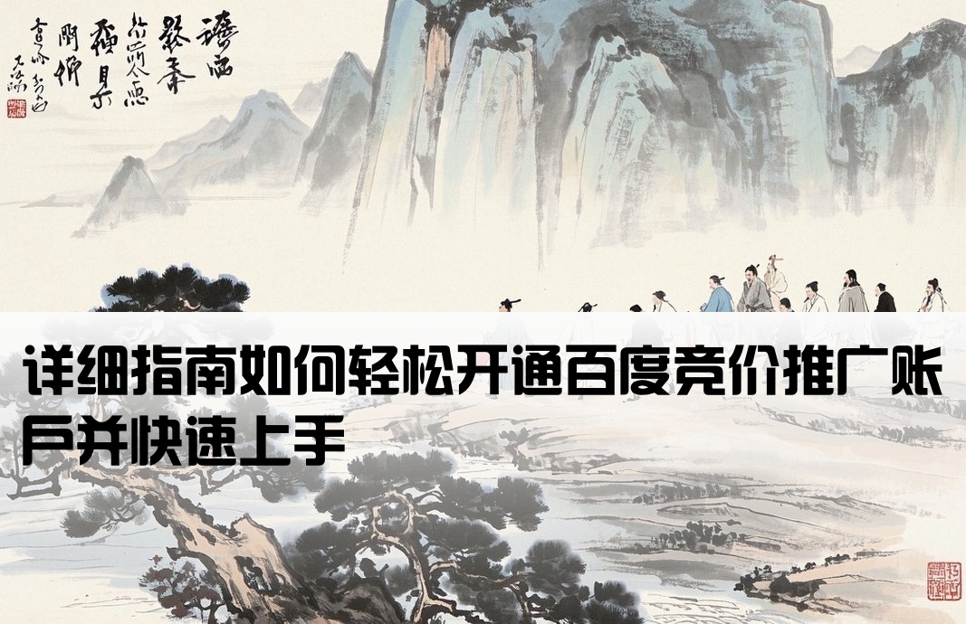 怎么開戶百度競(jìng)價(jià)賬戶