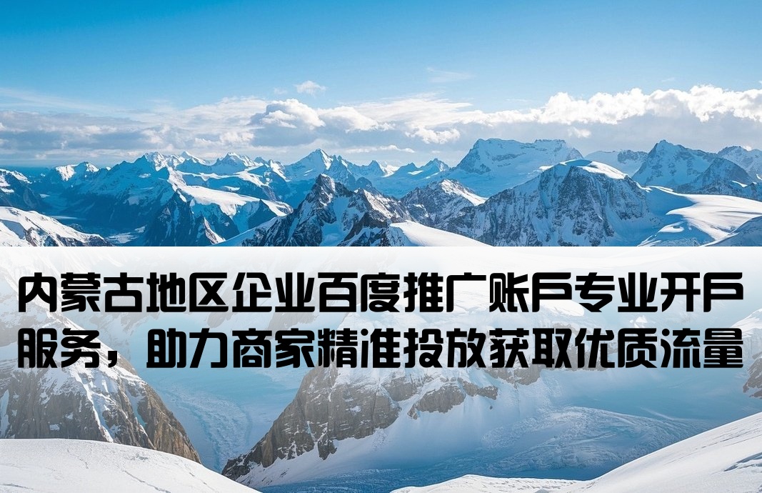內蒙古百度推廣開戶