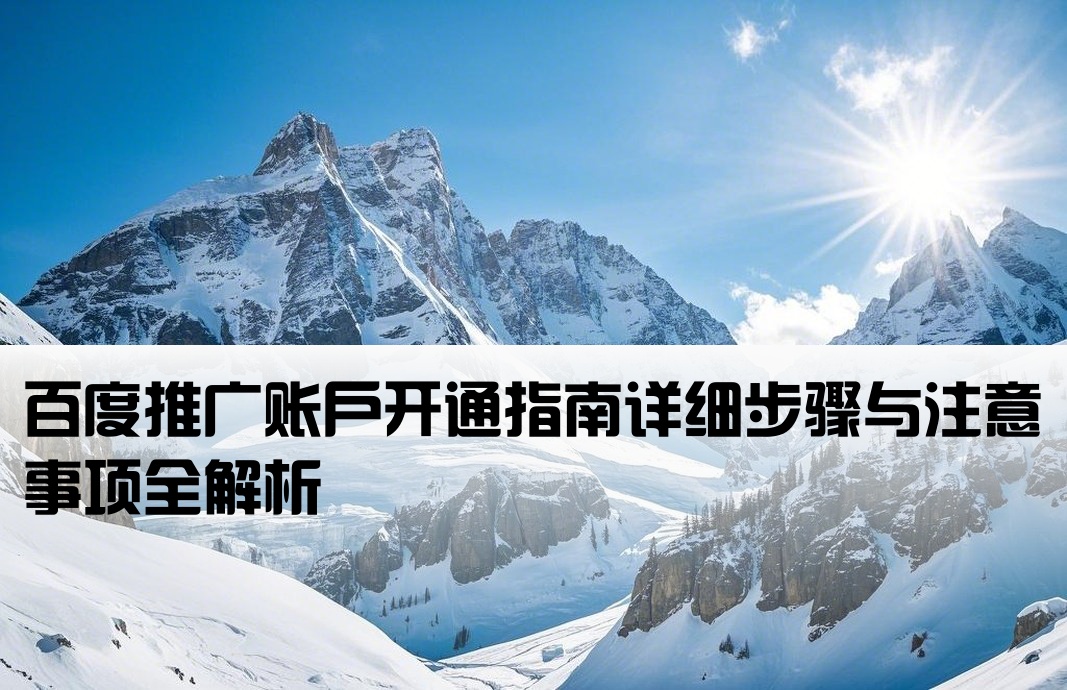 如何開戶百度推廣