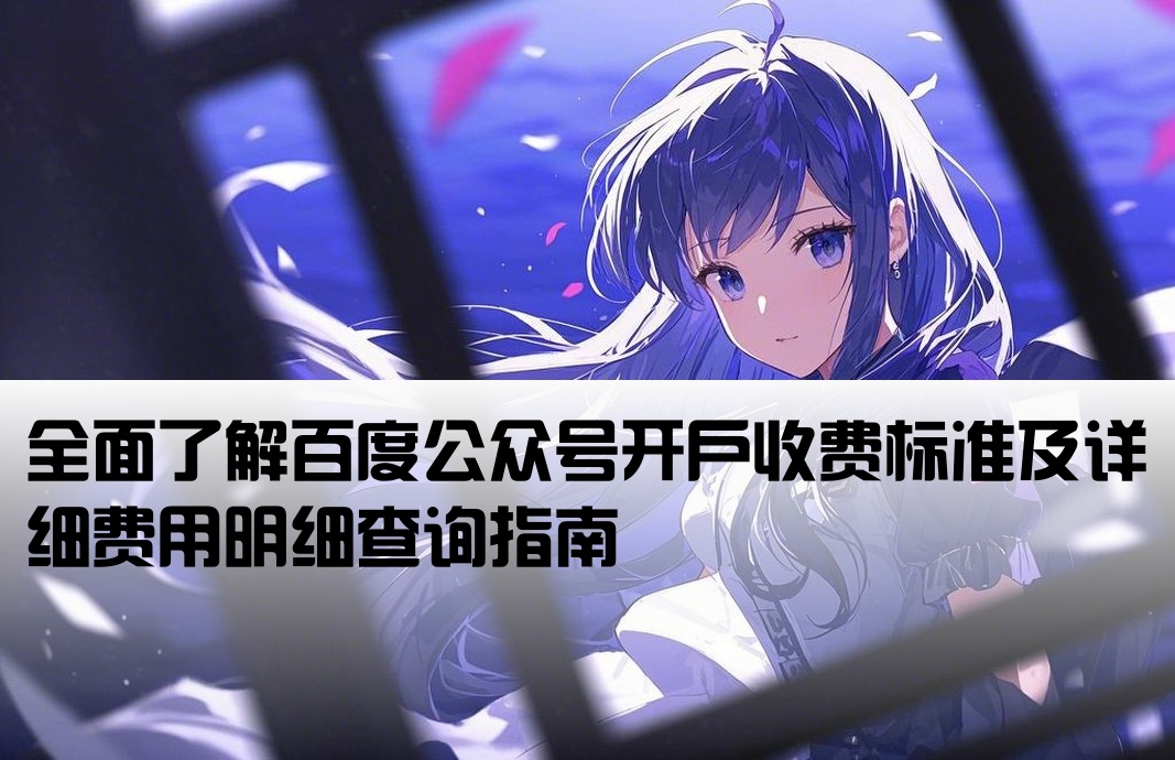 百度公眾號開戶費用查詢