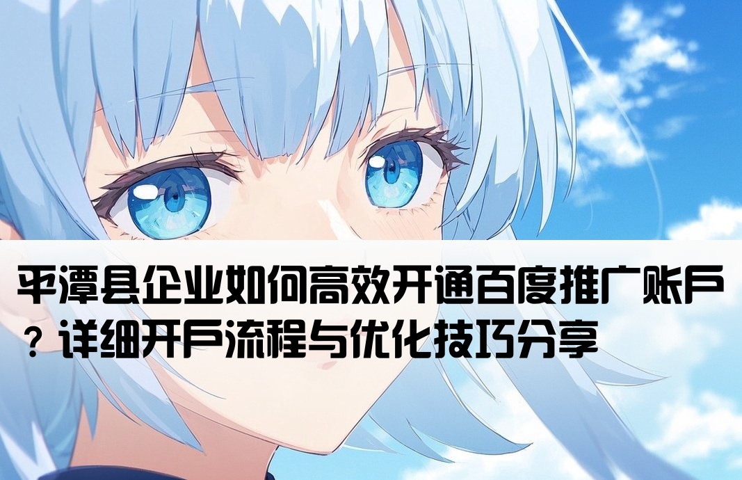 平潭縣百度推廣開戶