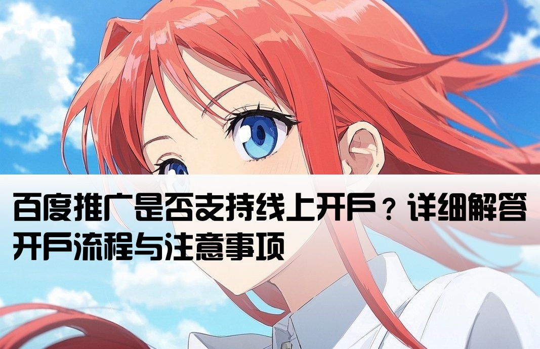 百度推廣能線上開戶不