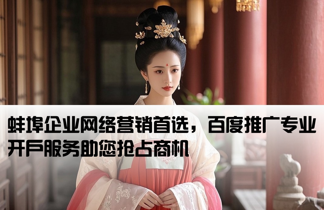 蚌埠百度推廣開戶
