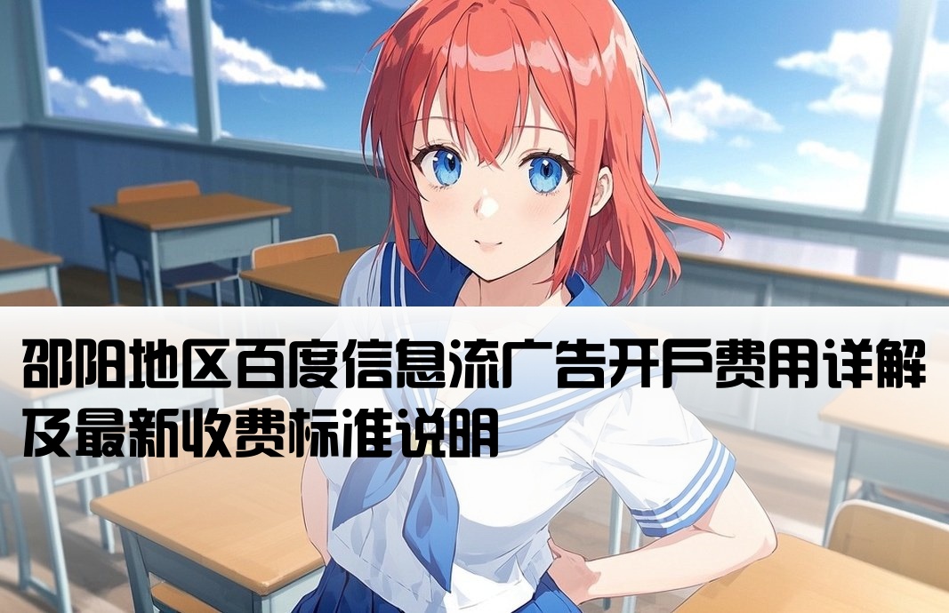 邵陽百度信息流開戶費用