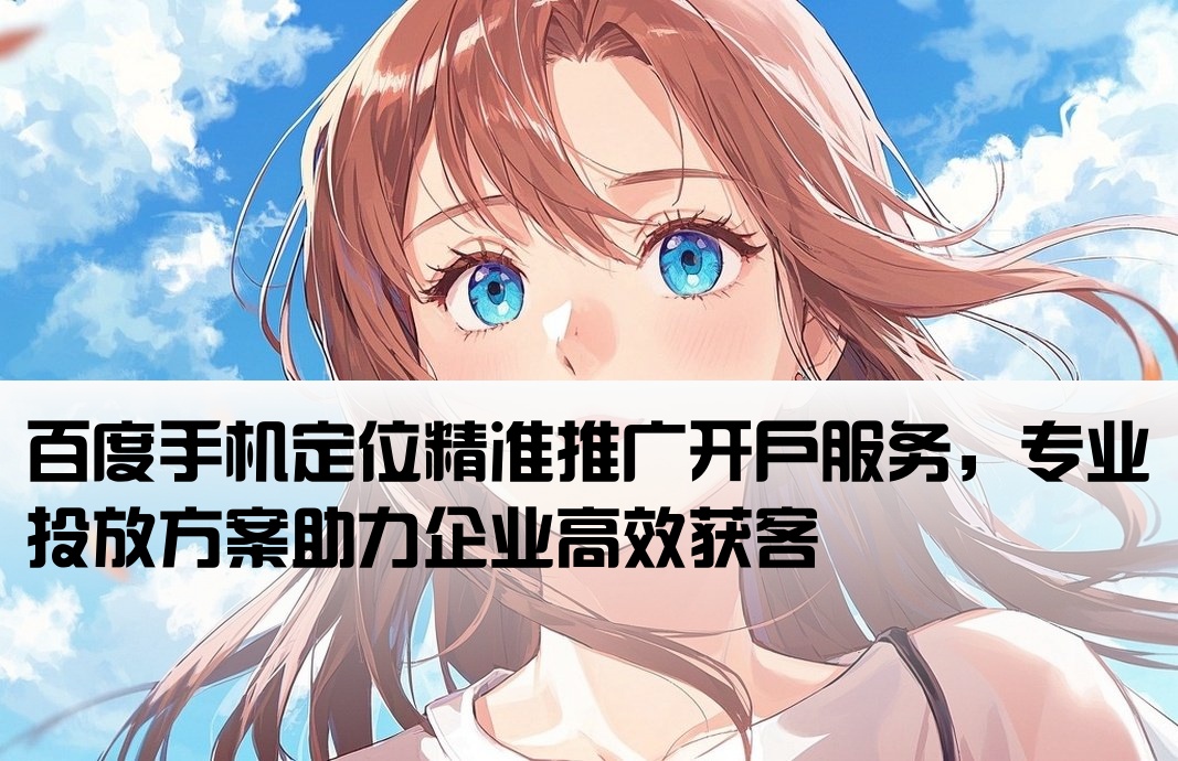 百度************推廣開戶