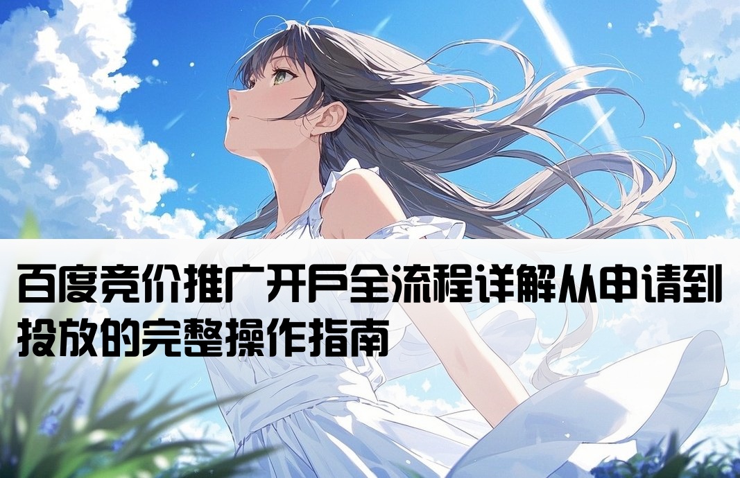百度競價怎么開戶操作的
