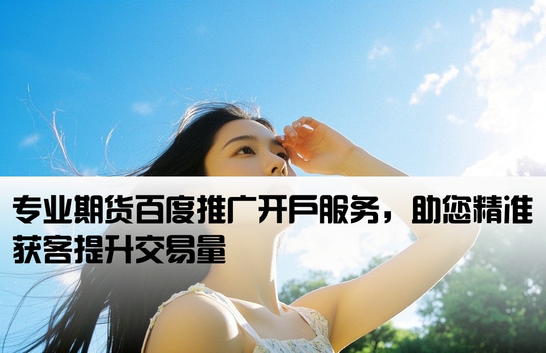期貨 百度推廣開戶
