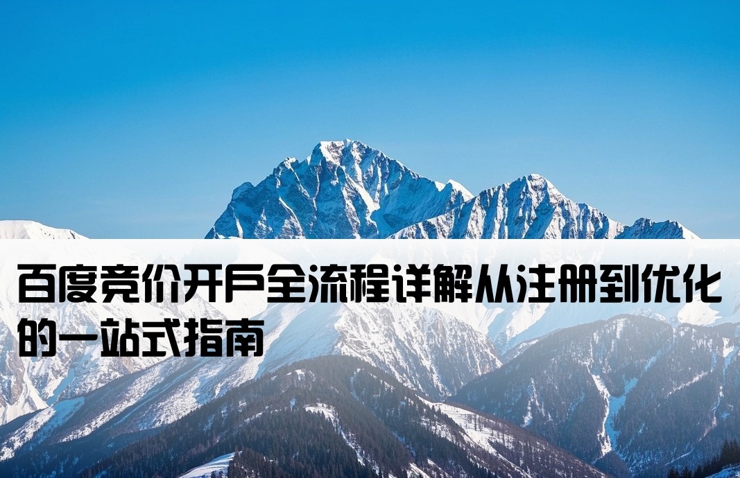 百度競價如何開戶優(yōu)化