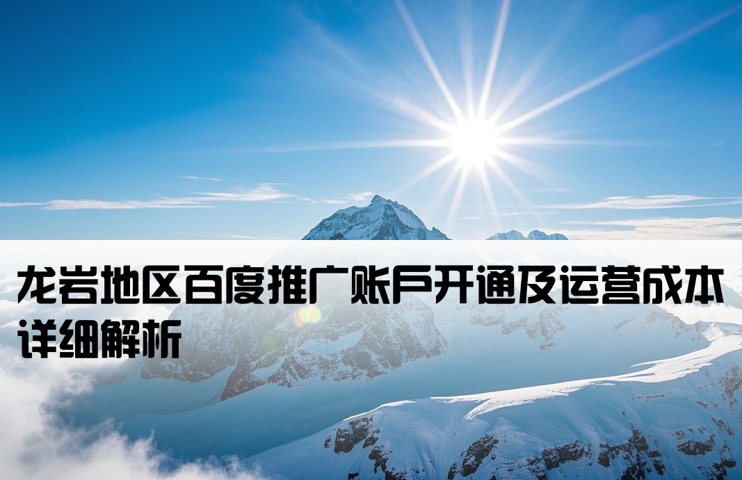 龍巖百度推廣開(kāi)戶(hù)費(fèi)用